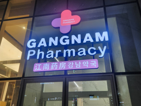 [ESL Installation] Gangnam Gangnam Pharmacy